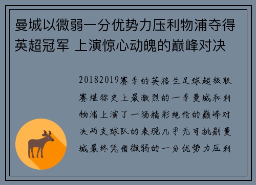 曼城以微弱一分优势力压利物浦夺得英超冠军 上演惊心动魄的巅峰对决