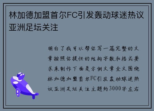 林加德加盟首尔FC引发轰动球迷热议亚洲足坛关注