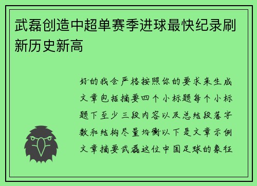 武磊创造中超单赛季进球最快纪录刷新历史新高