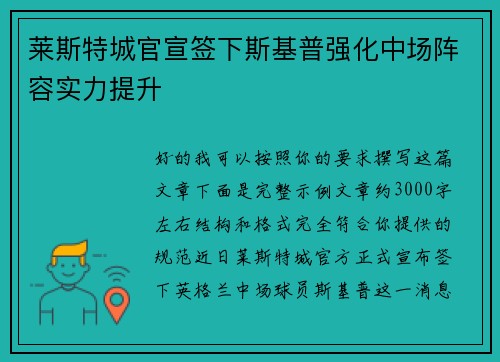 莱斯特城官宣签下斯基普强化中场阵容实力提升 莱斯特城官宣签下斯基普强化中场阵容实力提升