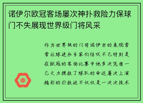 诺伊尔欧冠客场屡次神扑救险力保球门不失展现世界级门将风采