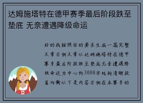达姆施塔特在德甲赛季最后阶段跌至垫底 无奈遭遇降级命运