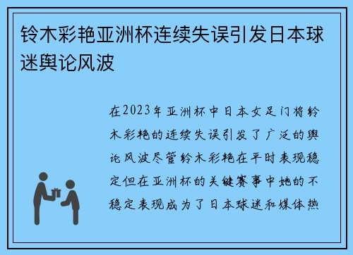 铃木彩艳亚洲杯连续失误引发日本球迷舆论风波