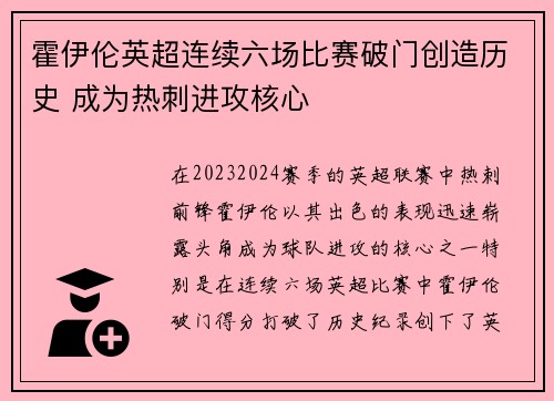霍伊伦英超连续六场比赛破门创造历史 成为热刺进攻核心