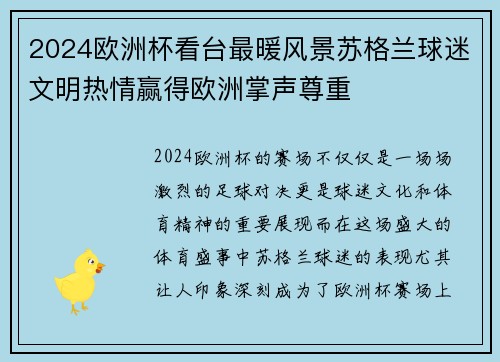 2024欧洲杯看台最暖风景苏格兰球迷文明热情赢得欧洲掌声尊重