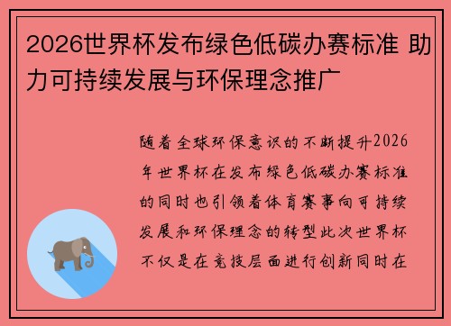 2026世界杯发布绿色低碳办赛标准 助力可持续发展与环保理念推广