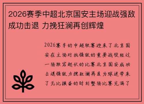 2026赛季中超北京国安主场迎战强敌成功击退 力挽狂澜再创辉煌