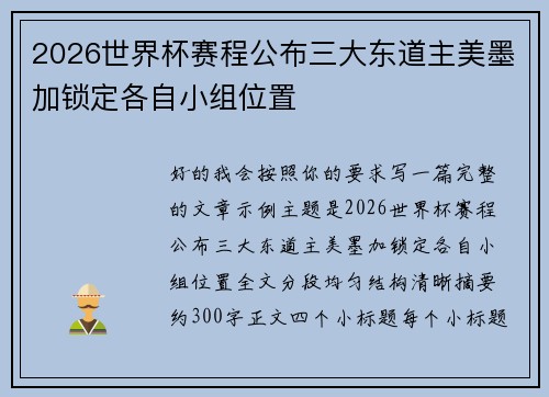 2026世界杯赛程公布三大东道主美墨加锁定各自小组位置