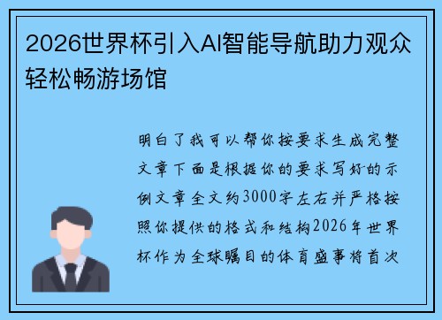 2026世界杯引入AI智能导航助力观众轻松畅游场馆