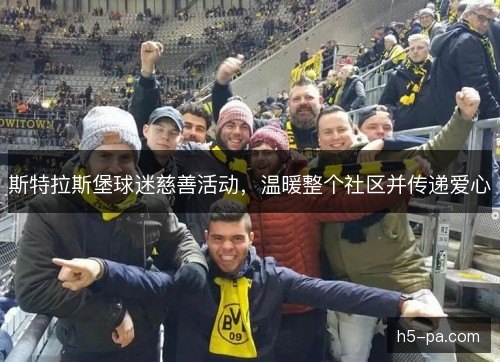 斯特拉斯堡球迷慈善活动，温暖整个社区并传递爱心