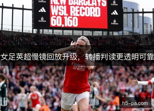 女足英超慢镜回放升级，转播判读更透明可靠